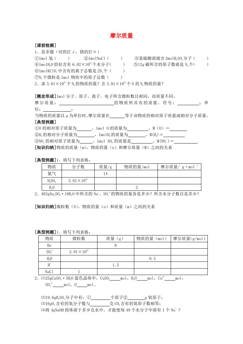 高一化学《摩尔质量》学案