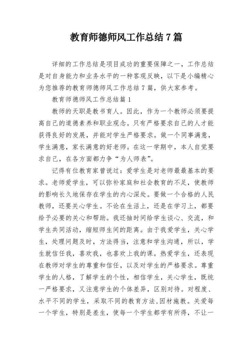 教育师德师风工作总结7篇