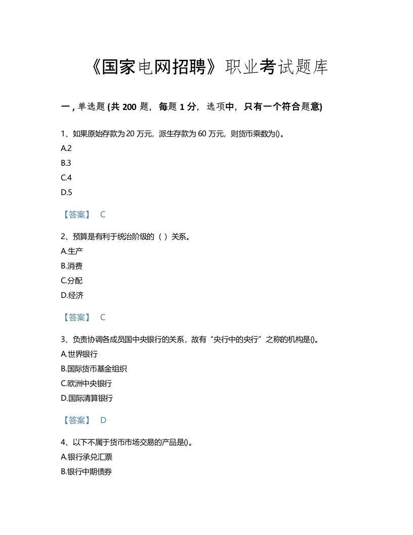 2022年国家电网招聘(经济学类)考试题库深度自测300题附答案解析(吉林省专用)