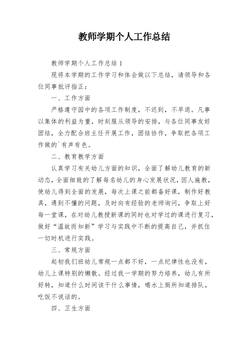 教师学期个人工作总结_1