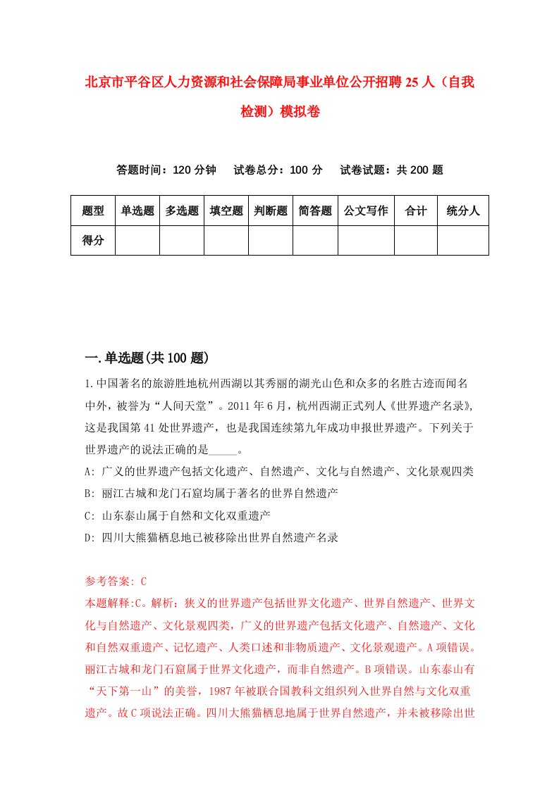 北京市平谷区人力资源和社会保障局事业单位公开招聘25人自我检测模拟卷3