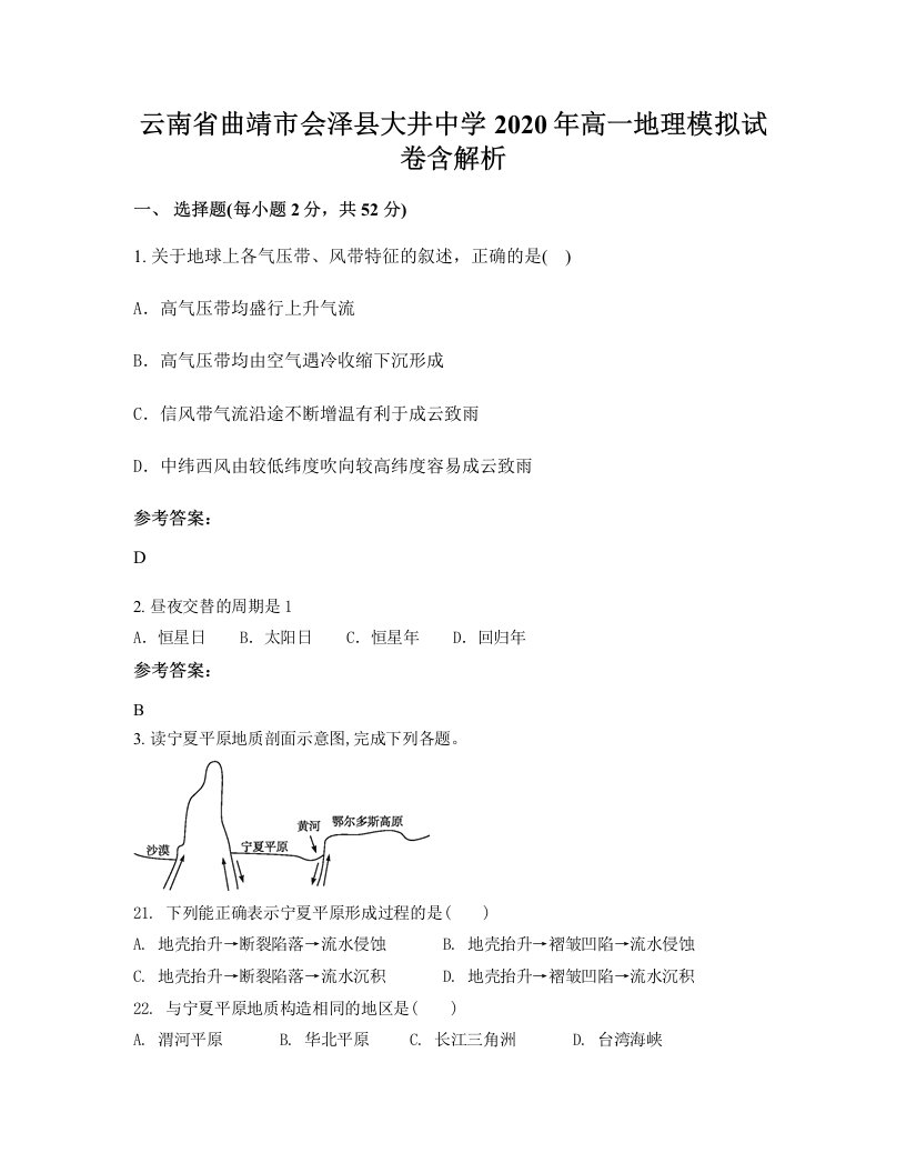 云南省曲靖市会泽县大井中学2020年高一地理模拟试卷含解析