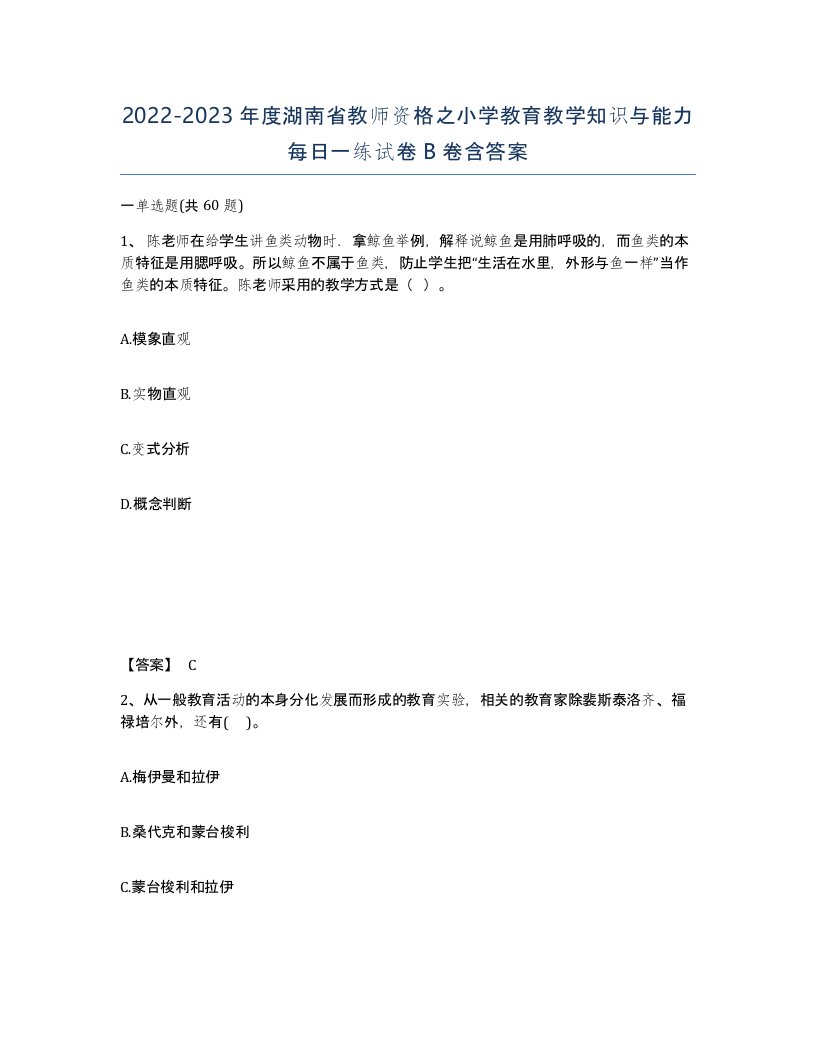 2022-2023年度湖南省教师资格之小学教育教学知识与能力每日一练试卷B卷含答案