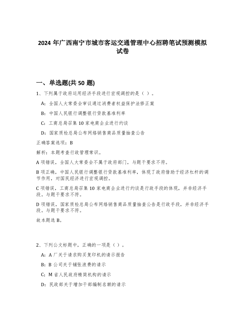 2024年广西南宁市城市客运交通管理中心招聘笔试预测模拟试卷-16