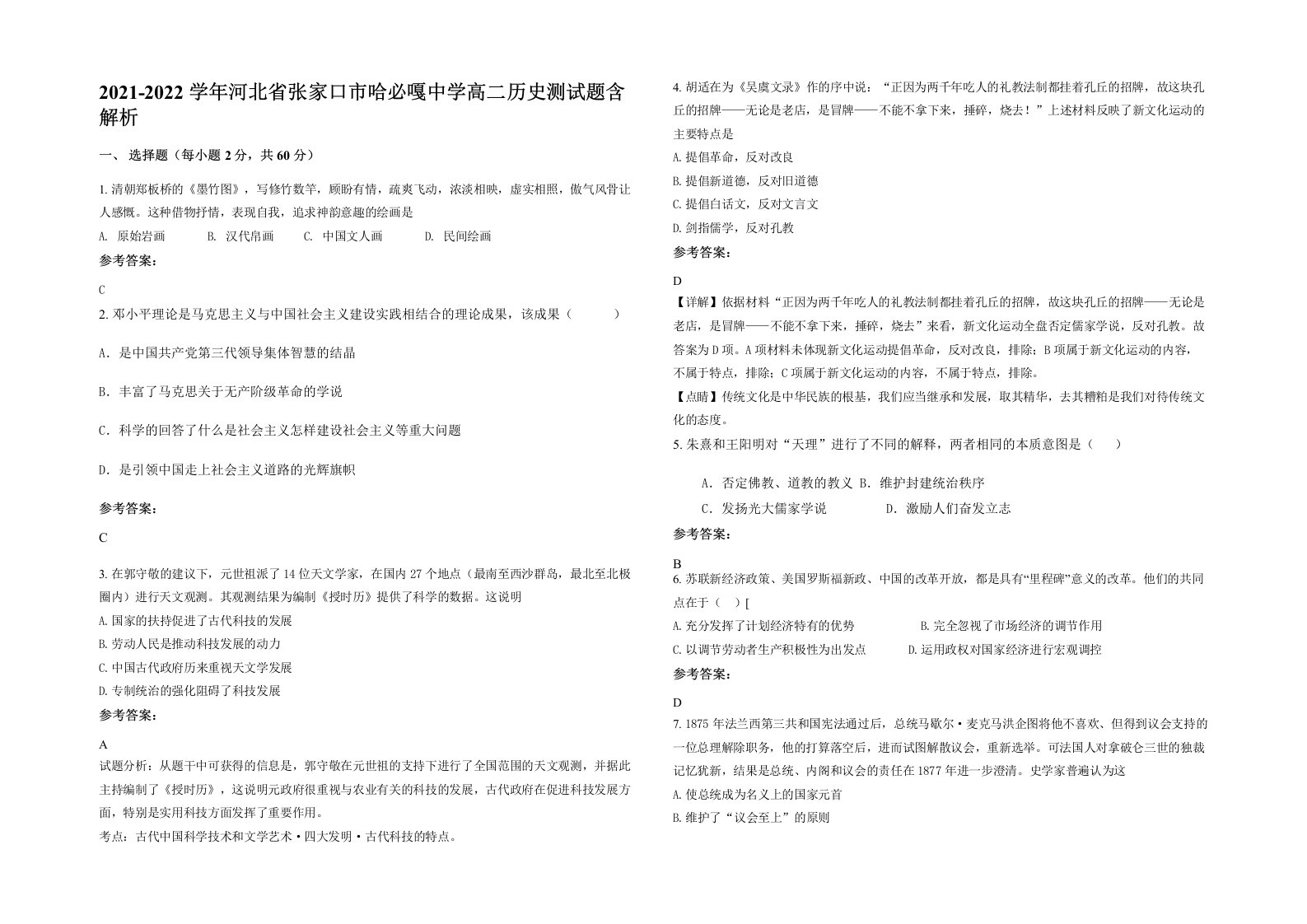 2021-2022学年河北省张家口市哈必嘎中学高二历史测试题含解析