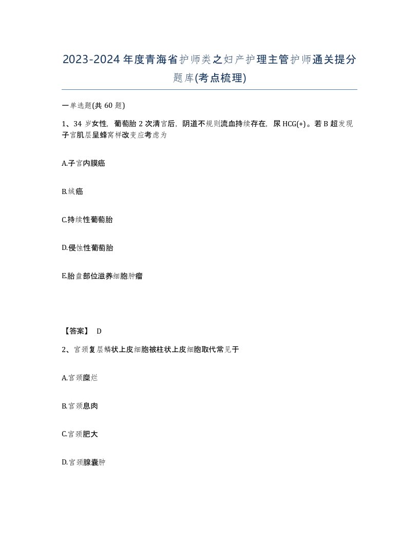 2023-2024年度青海省护师类之妇产护理主管护师通关提分题库考点梳理