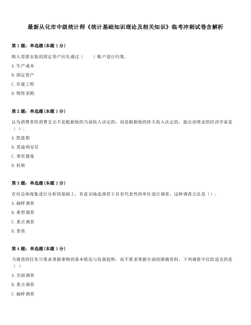 最新从化市中级统计师《统计基础知识理论及相关知识》临考冲刺试卷含解析