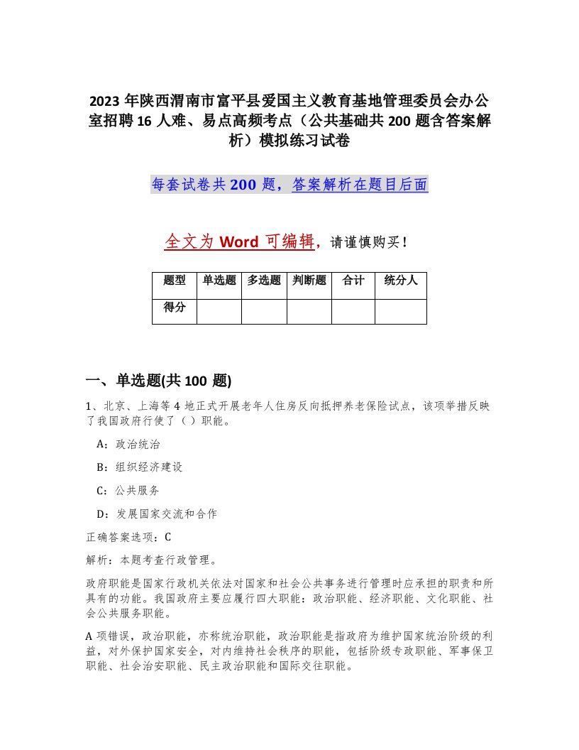 2023年陕西渭南市富平县爱国主义教育基地管理委员会办公室招聘16人难易点高频考点公共基础共200题含答案解析模拟练习试卷