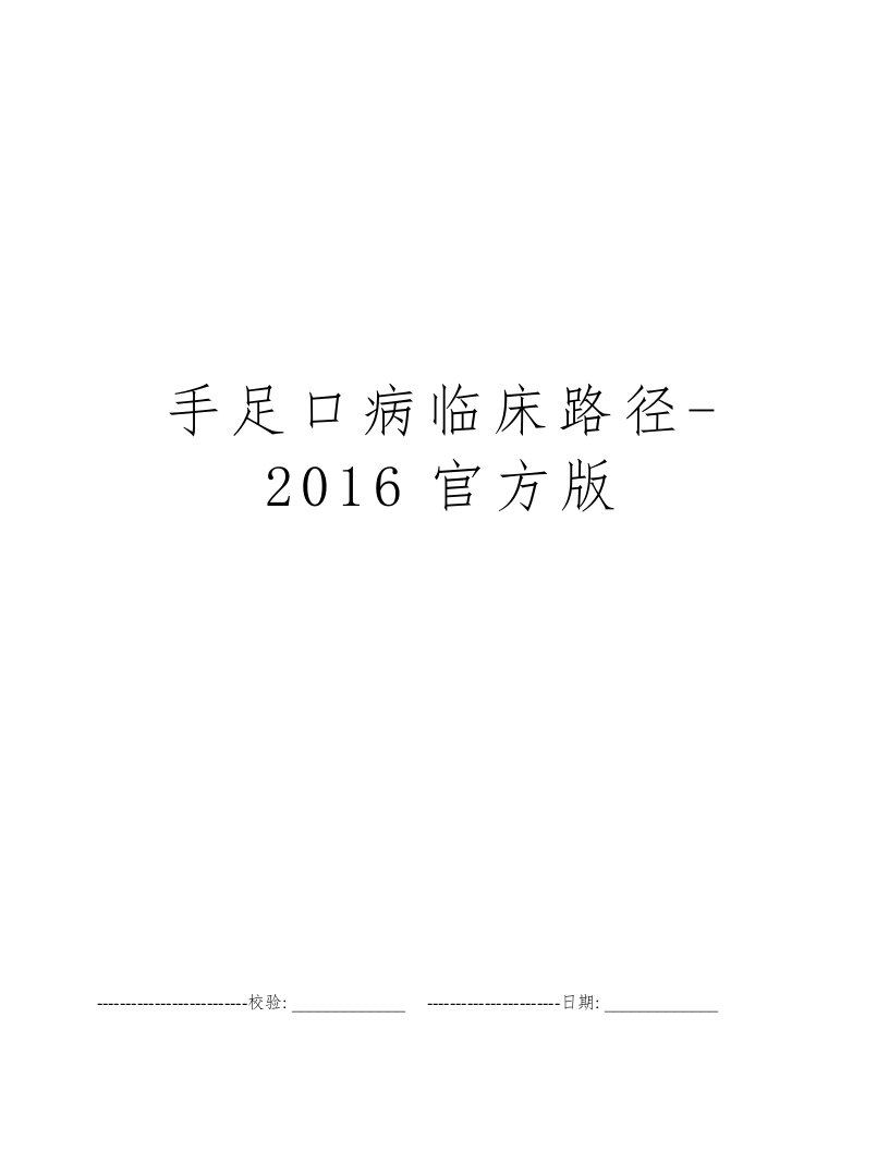 手足口病临床路径-2016官方版