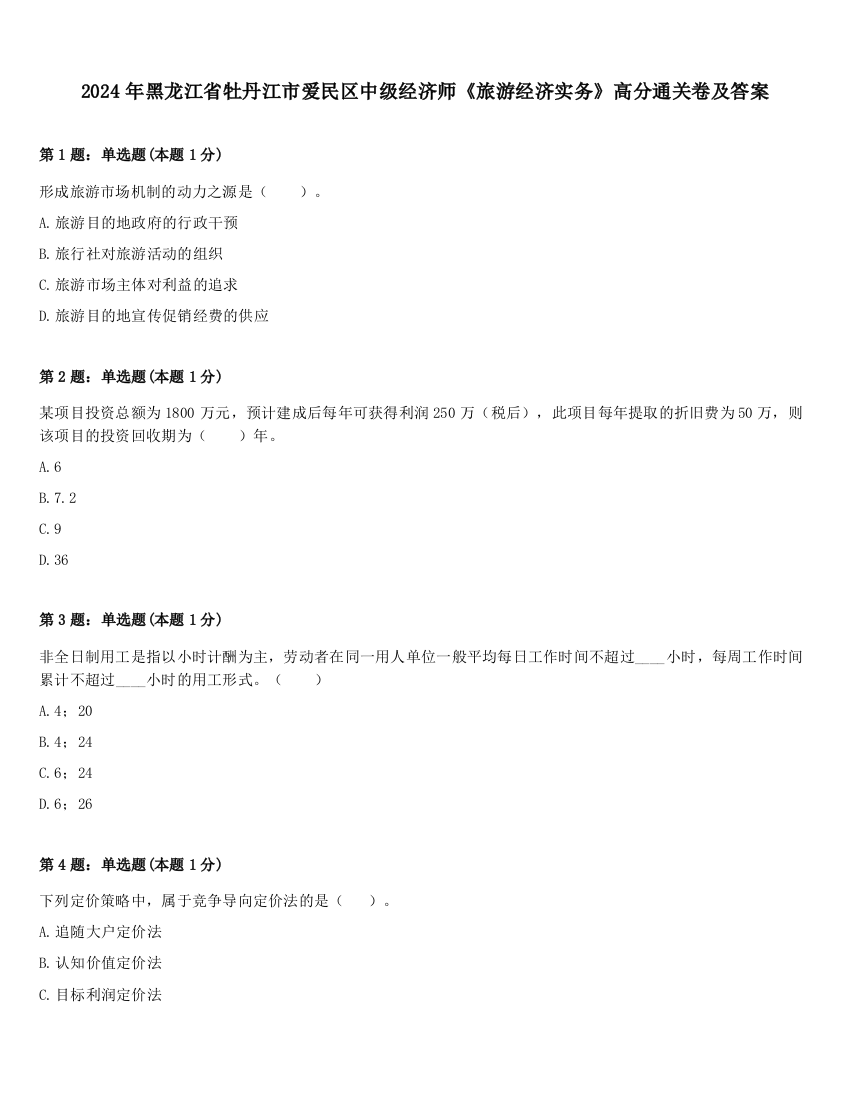 2024年黑龙江省牡丹江市爱民区中级经济师《旅游经济实务》高分通关卷及答案