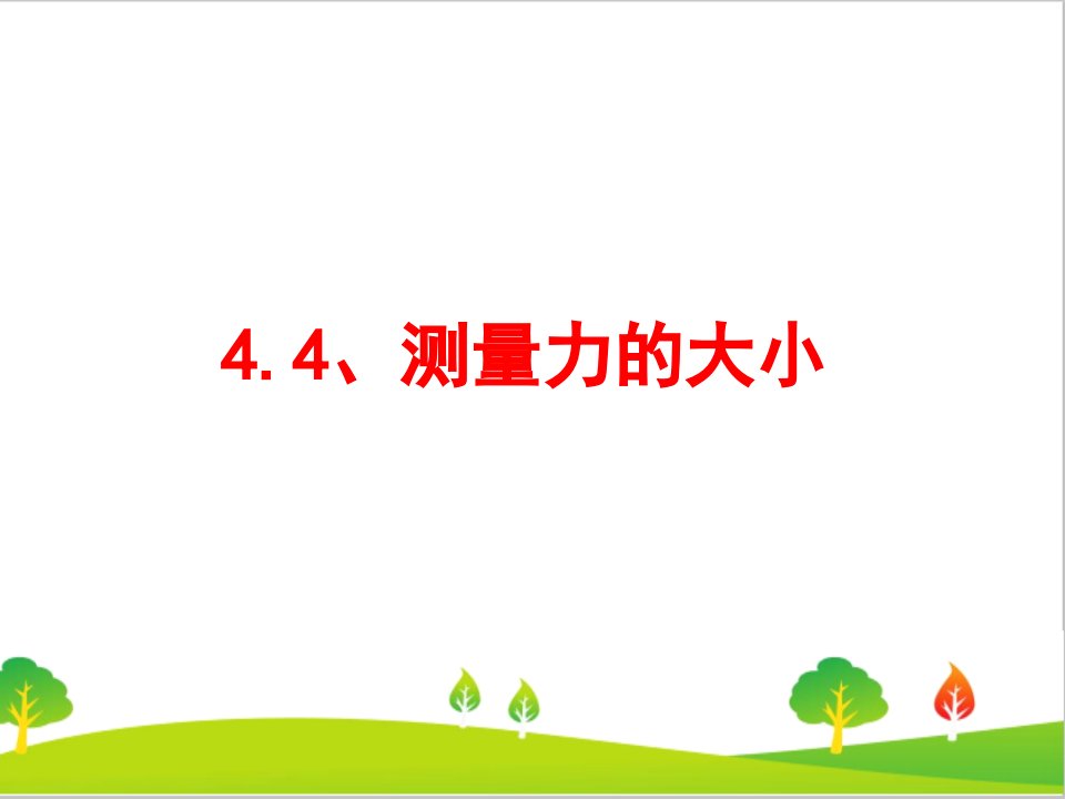 最新教科版小学五年级上册科学《测量力的大小》教学课件