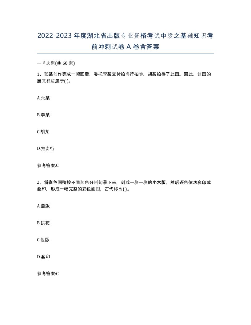 2022-2023年度湖北省出版专业资格考试中级之基础知识考前冲刺试卷A卷含答案