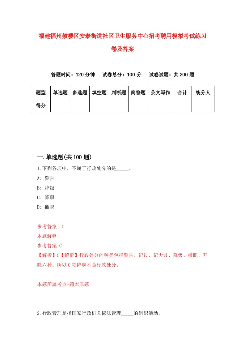 福建福州鼓楼区安泰街道社区卫生服务中心招考聘用模拟考试练习卷及答案第2套