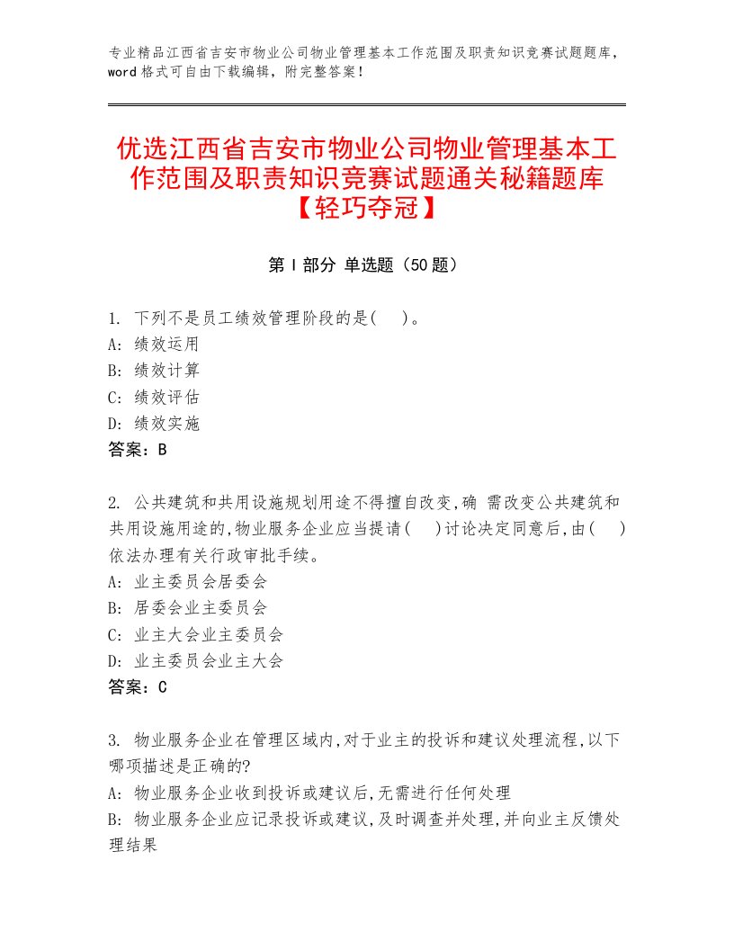 优选江西省吉安市物业公司物业管理基本工作范围及职责知识竞赛试题通关秘籍题库【轻巧夺冠】