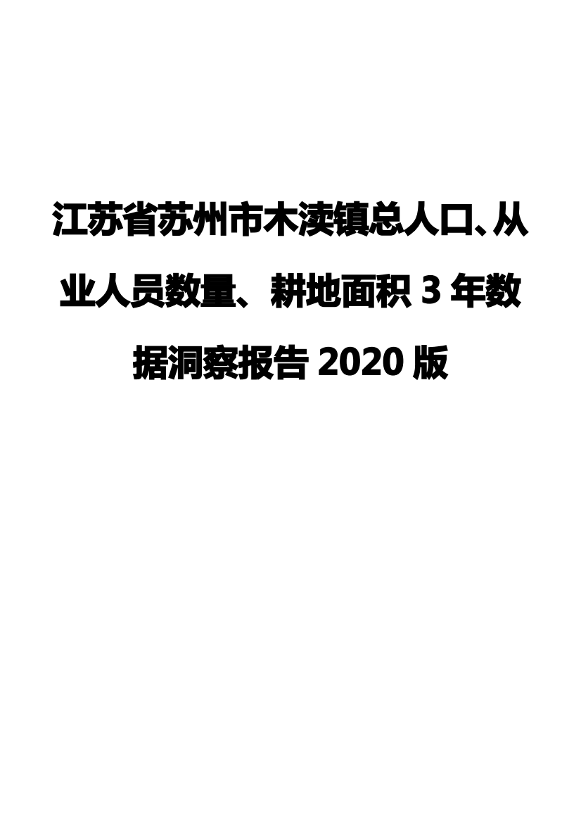 江苏省苏州市木渎镇总人口、从业人员数量、耕地面积3年数据洞察报告2020版