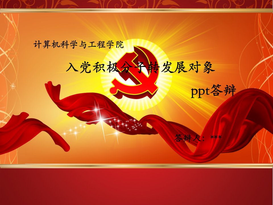 积极分子转发展对象ppt答辩