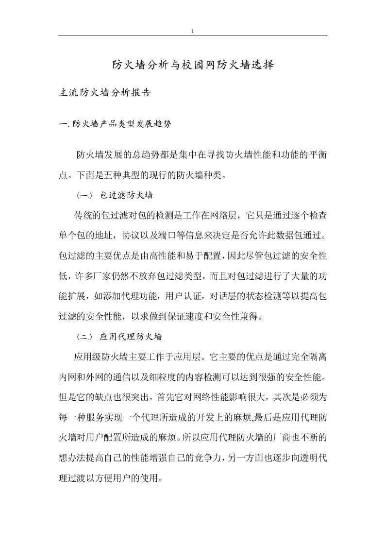 防火墙分析与校园网防火墙选择