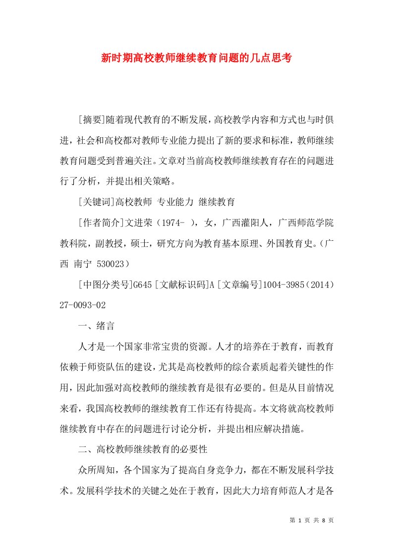 新时期高校教师继续教育问题的几点思考