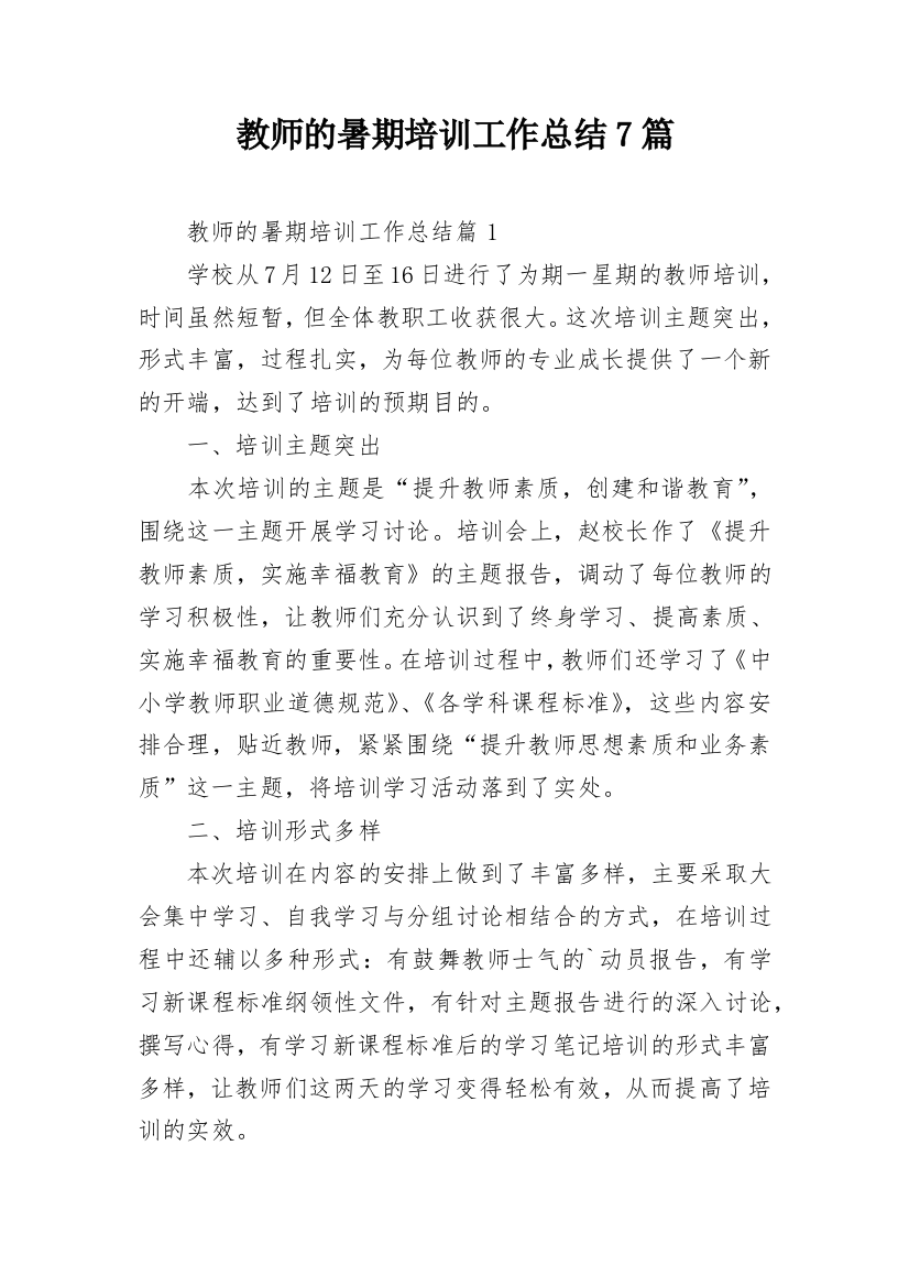 教师的暑期培训工作总结7篇