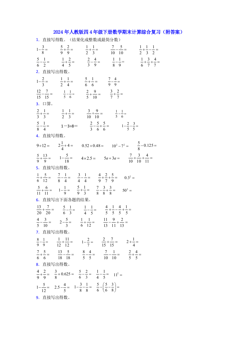 2024年人教版四4年级下册数学期末计算综合复习(附答案)