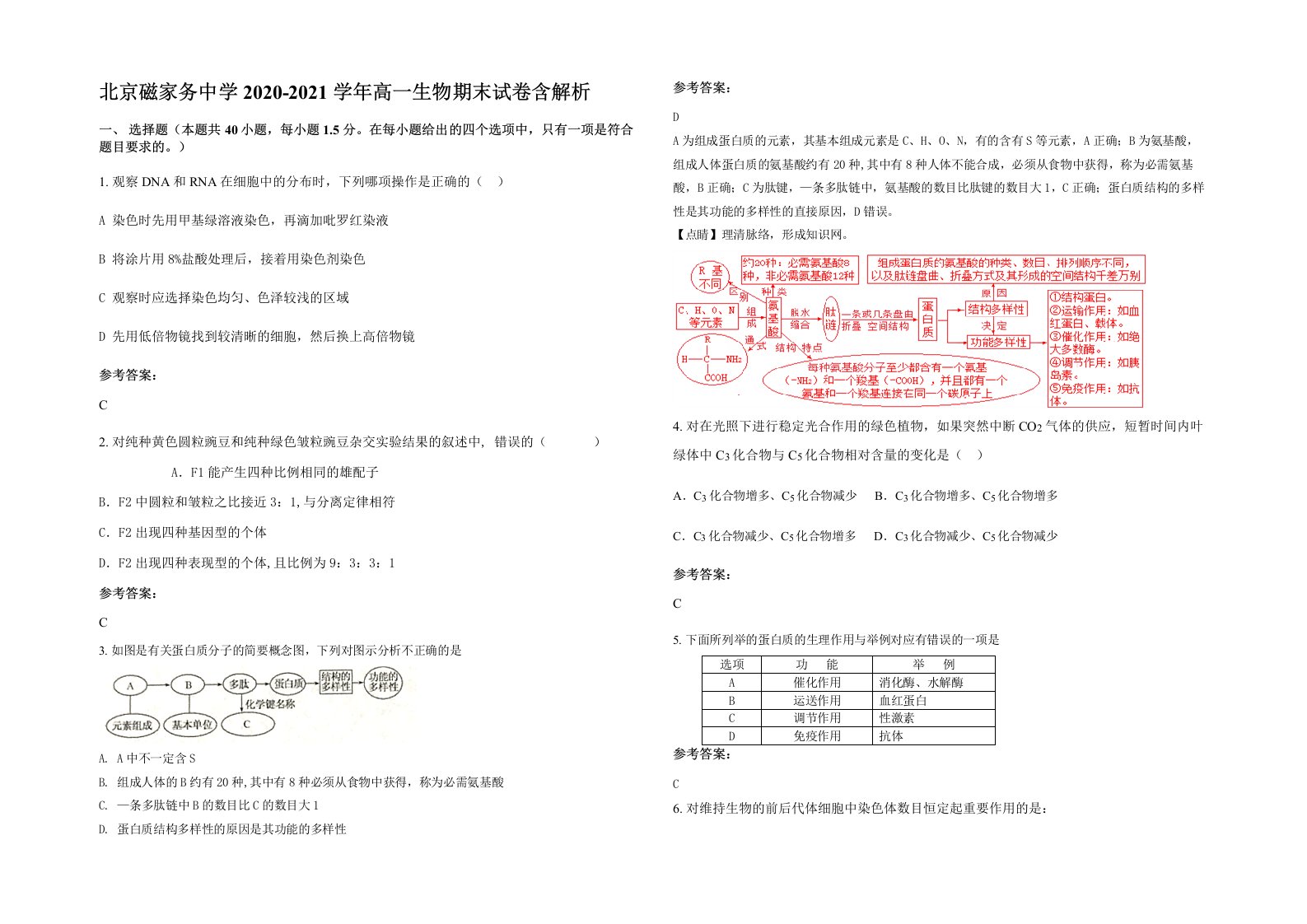 北京磁家务中学2020-2021学年高一生物期末试卷含解析