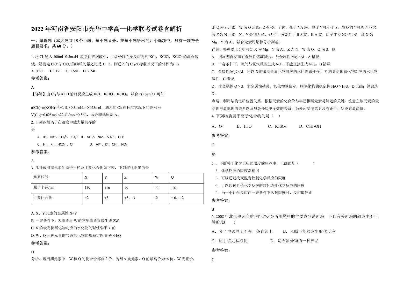 2022年河南省安阳市光华中学高一化学联考试卷含解析