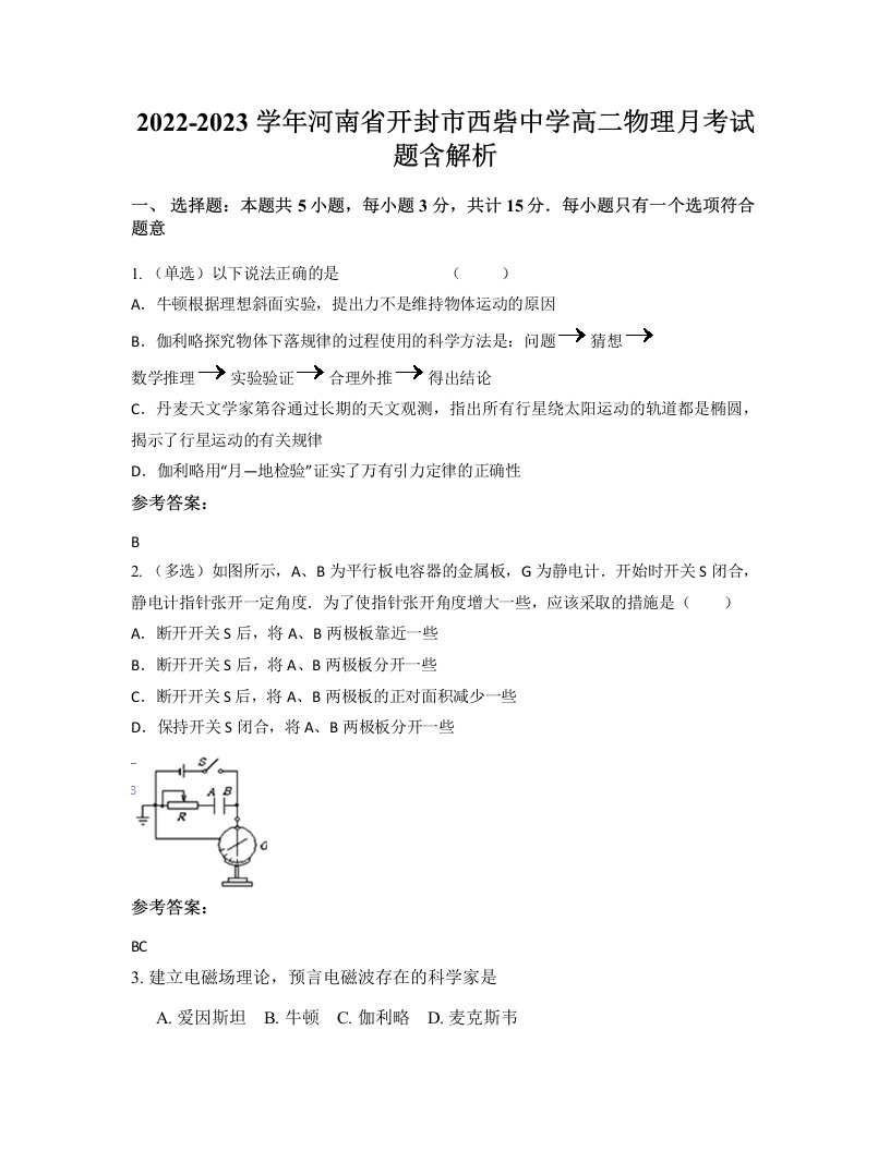 2022-2023学年河南省开封市西砦中学高二物理月考试题含解析