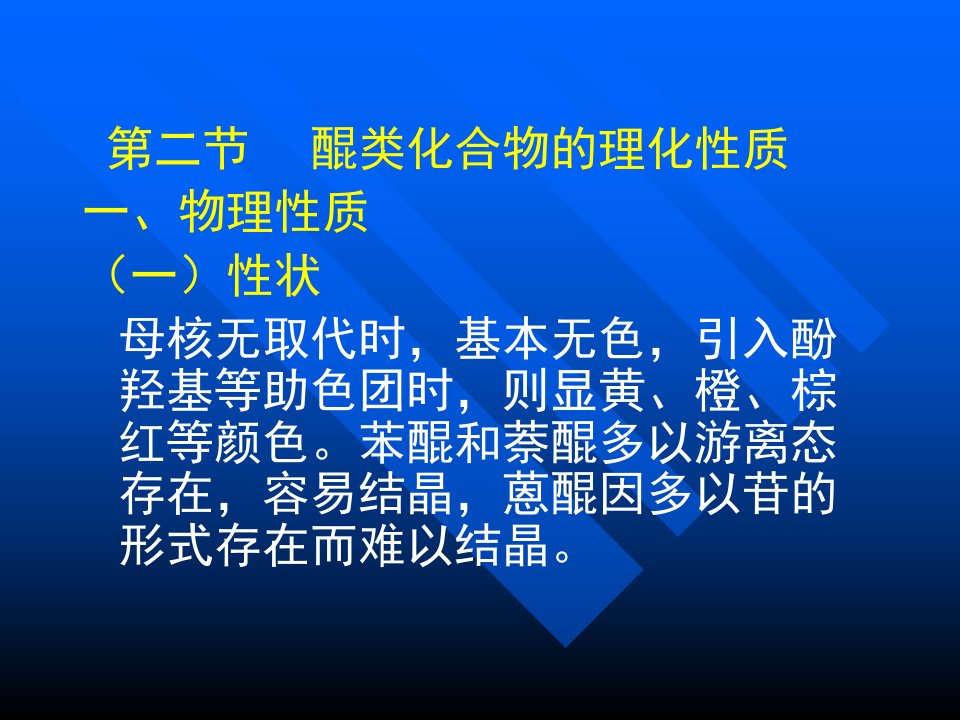 醌类化合物的理化性质