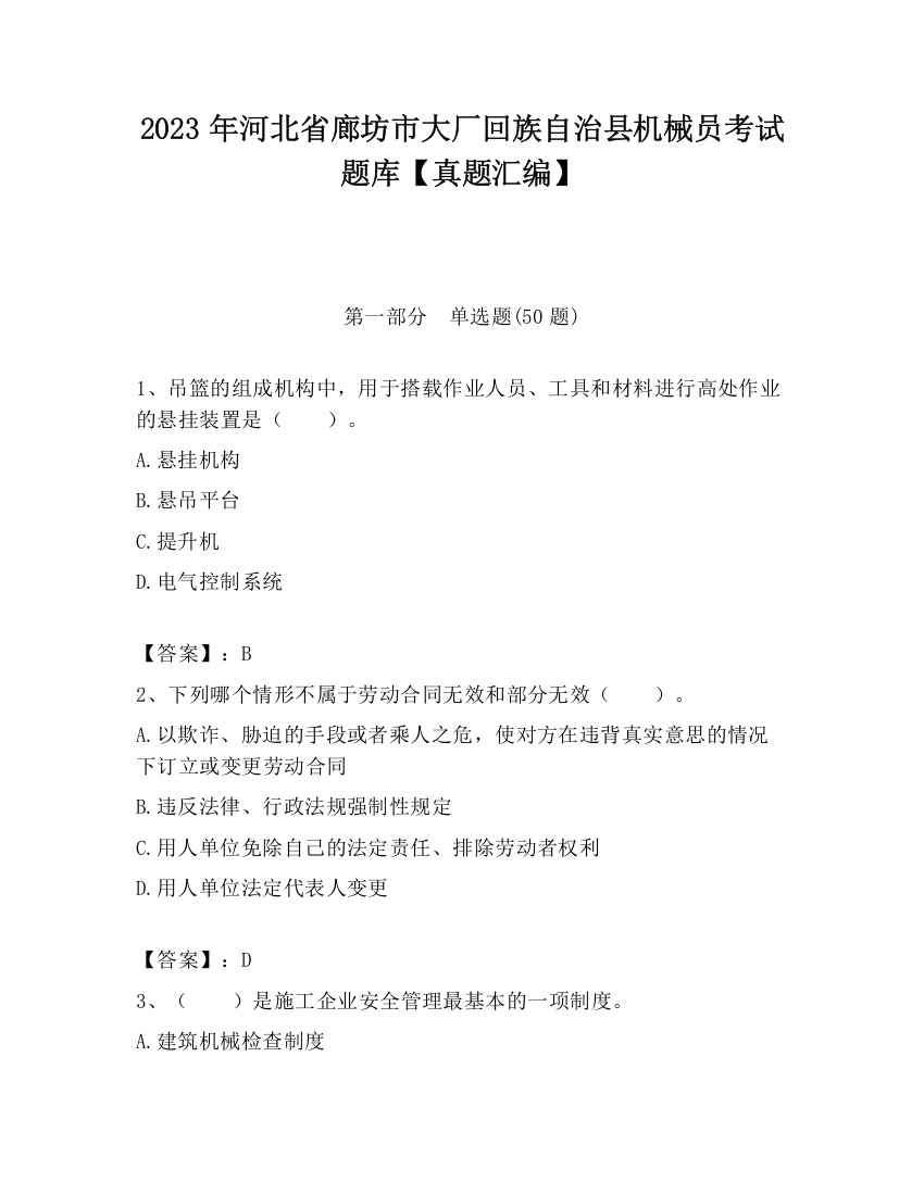 2023年河北省廊坊市大厂回族自治县机械员考试题库【真题汇编】