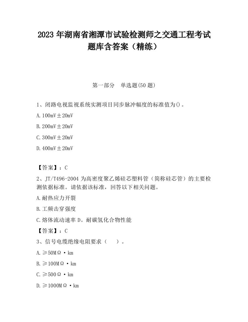 2023年湖南省湘潭市试验检测师之交通工程考试题库含答案（精练）