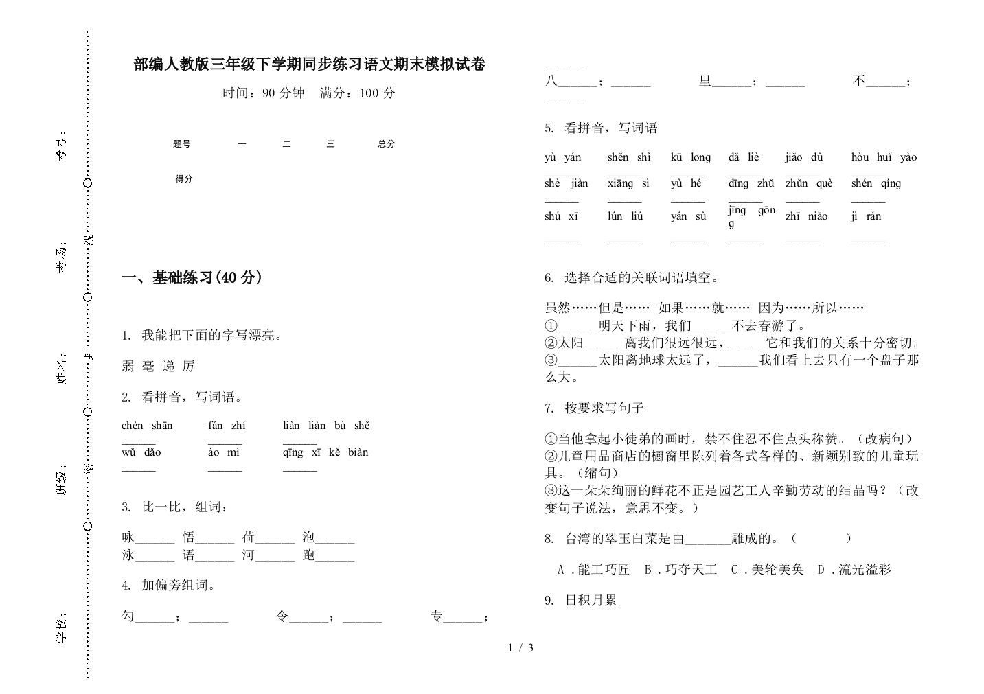 部编人教版三年级下学期同步练习语文期末模拟试卷