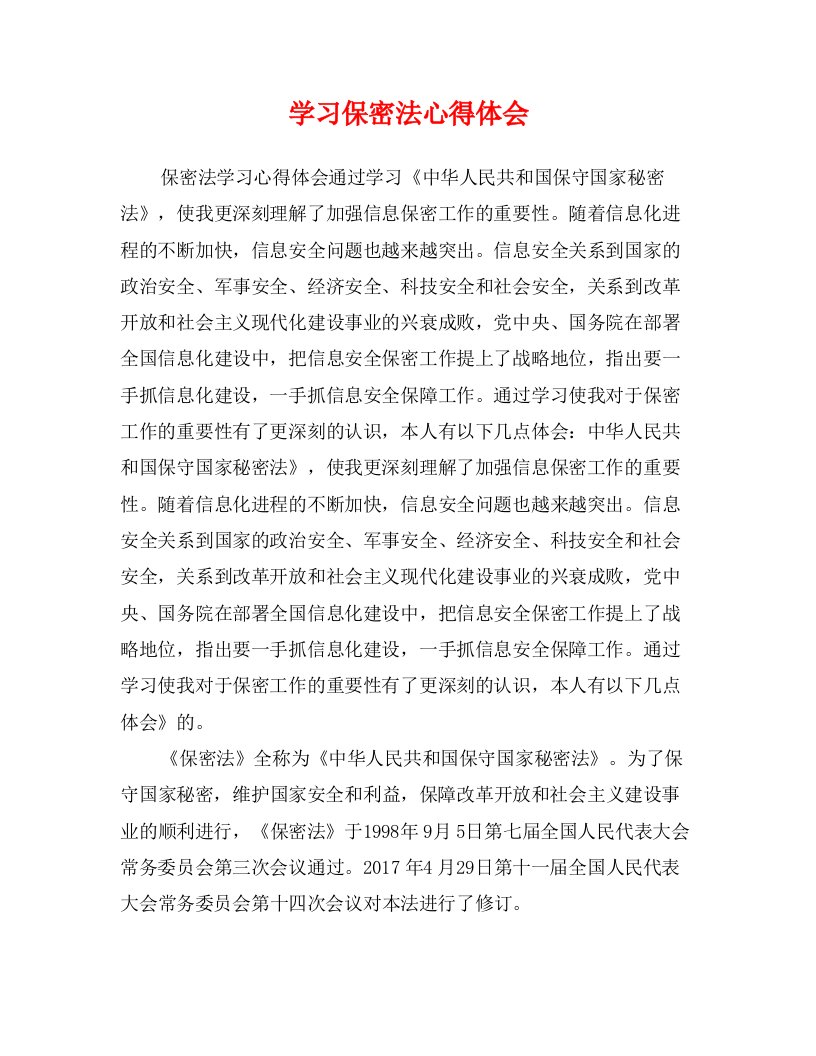 学习保密法心得体会