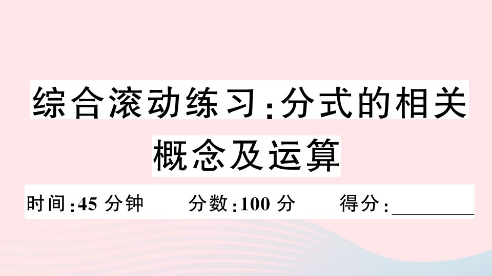 安徽专版八年级数学上册综合滚动练习分式的相关概念及运算课件新版新人教版