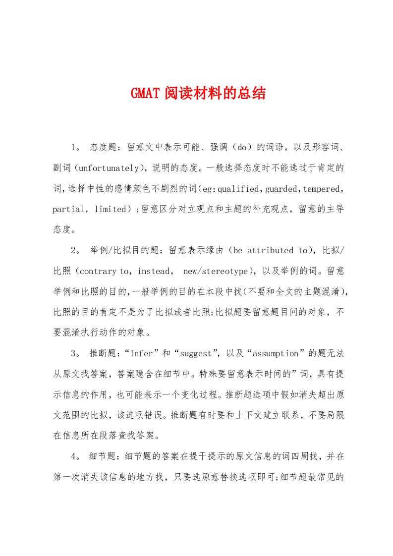 GMAT阅读材料的总结