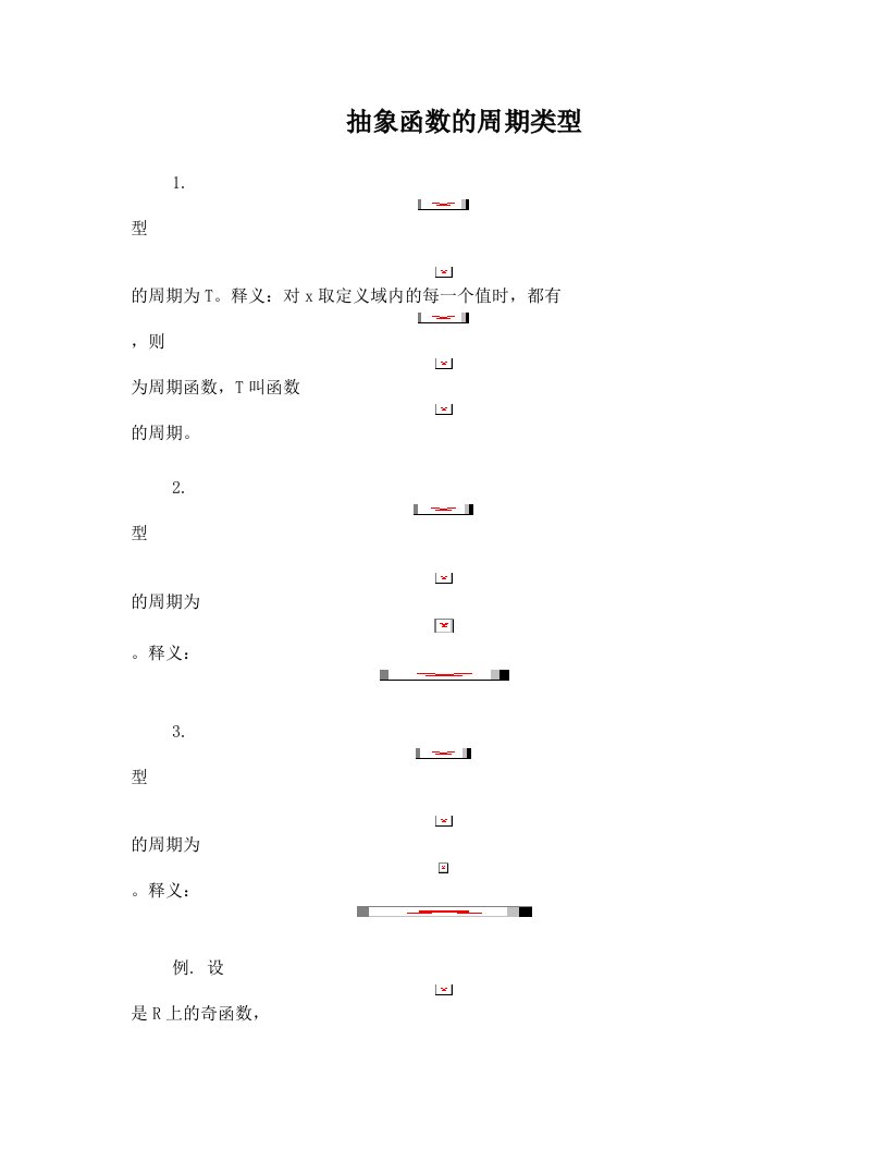 抽象函数的周期类型