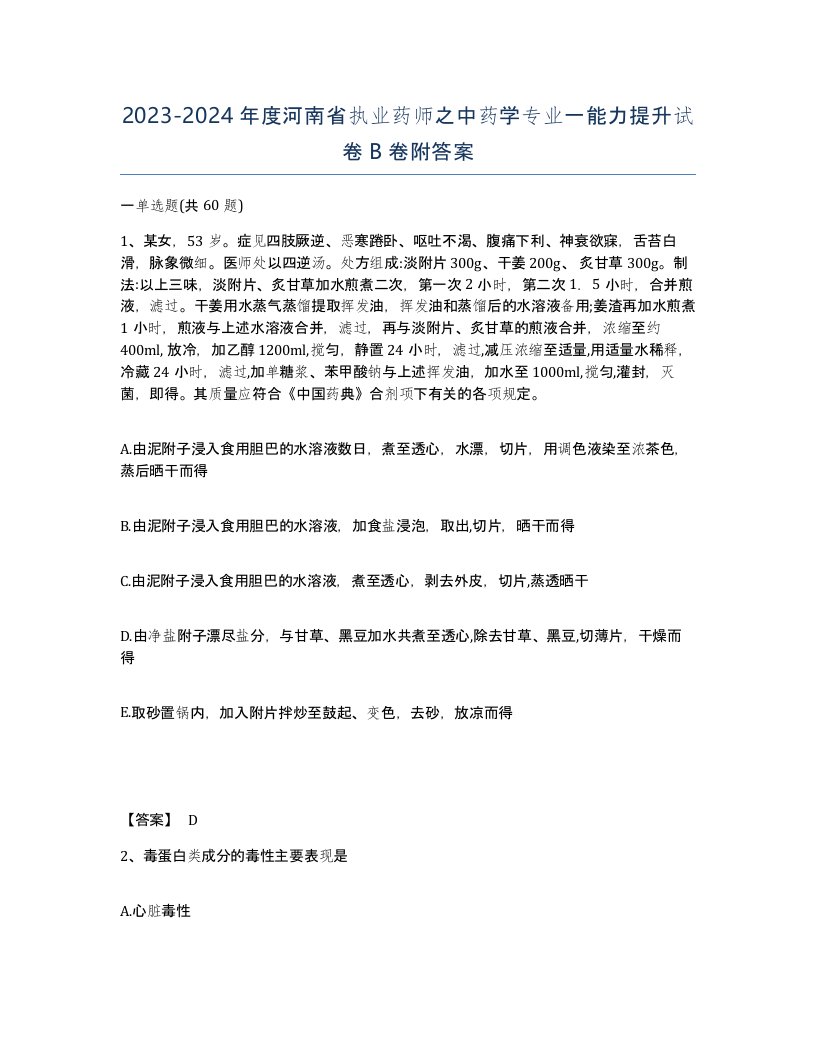 2023-2024年度河南省执业药师之中药学专业一能力提升试卷B卷附答案