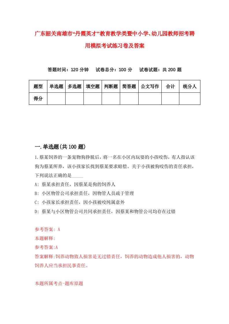 广东韶关南雄市丹霞英才教育教学类暨中小学幼儿园教师招考聘用模拟考试练习卷及答案第8版