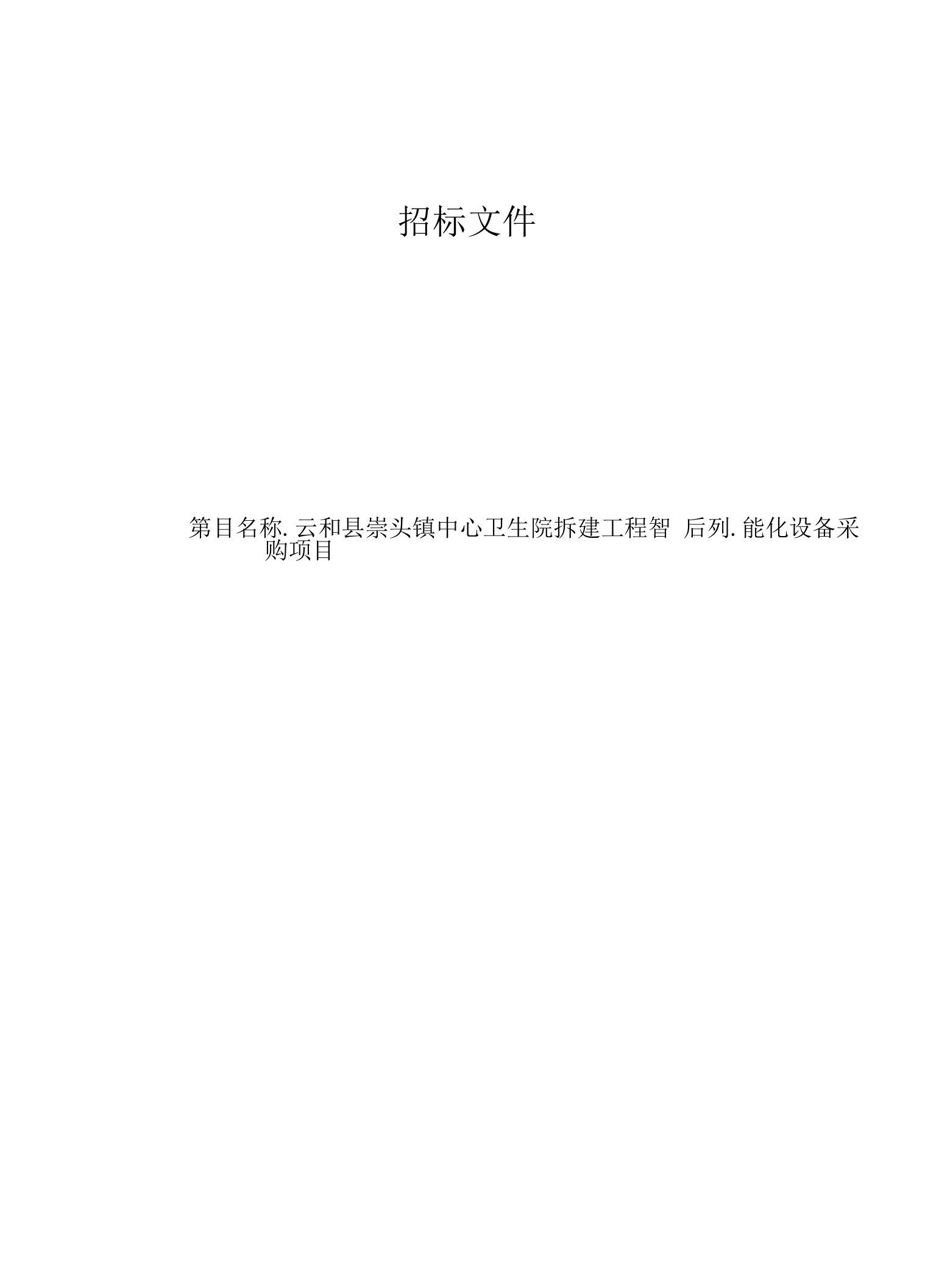 云和县崇头镇中心卫生院云和县崇头镇卫生院拆建工程智能化设备采购项目招标文件