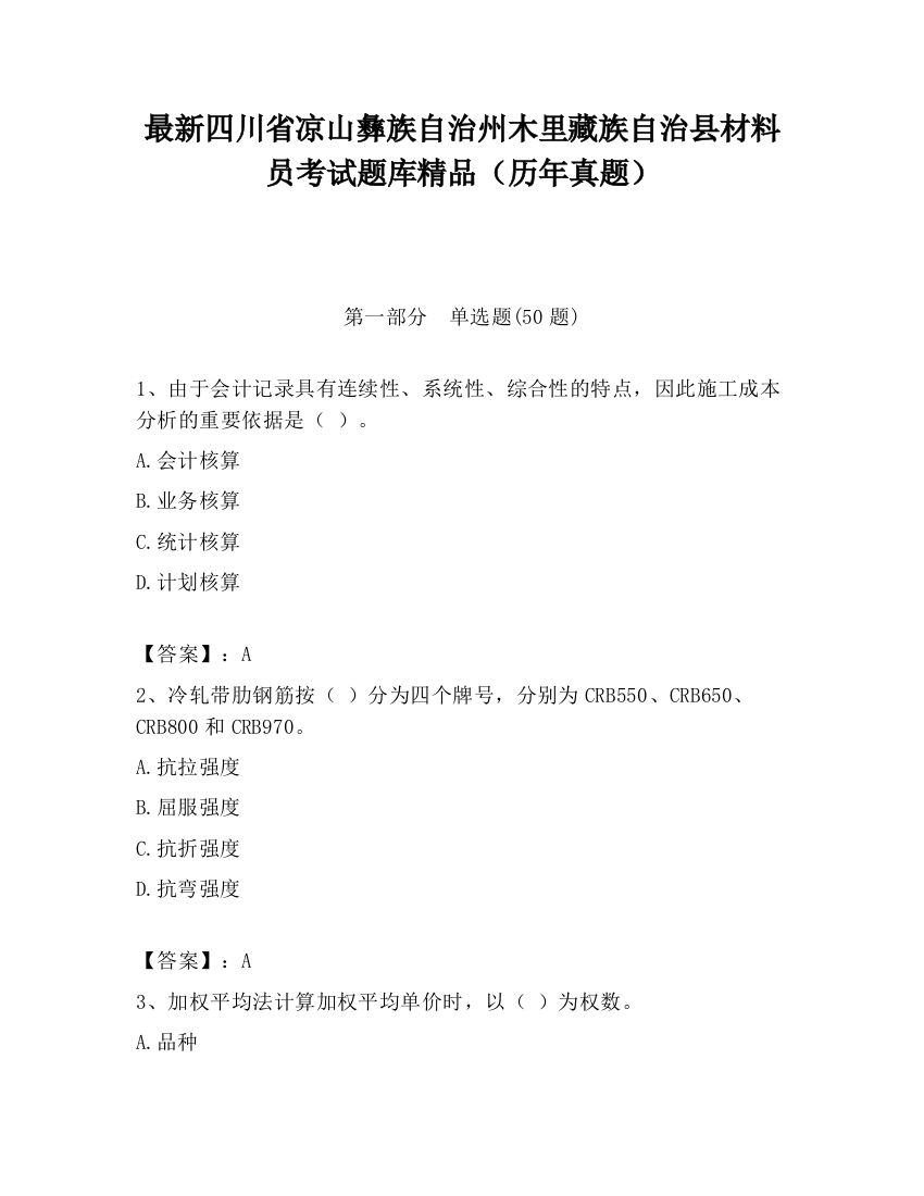 最新四川省凉山彝族自治州木里藏族自治县材料员考试题库精品（历年真题）