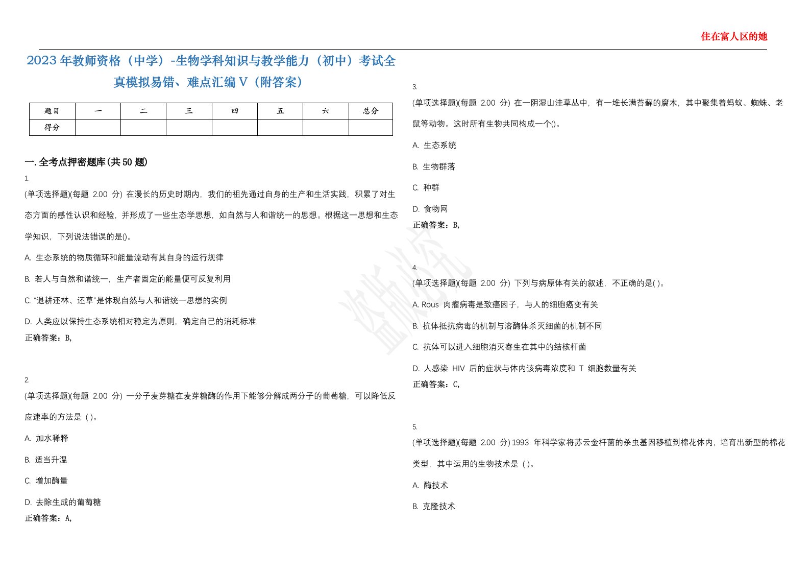 2023年教师资格（中学）-生物学科知识与教学能力（初中）考试全真模拟易错、难点汇编V（附答案）精选集83