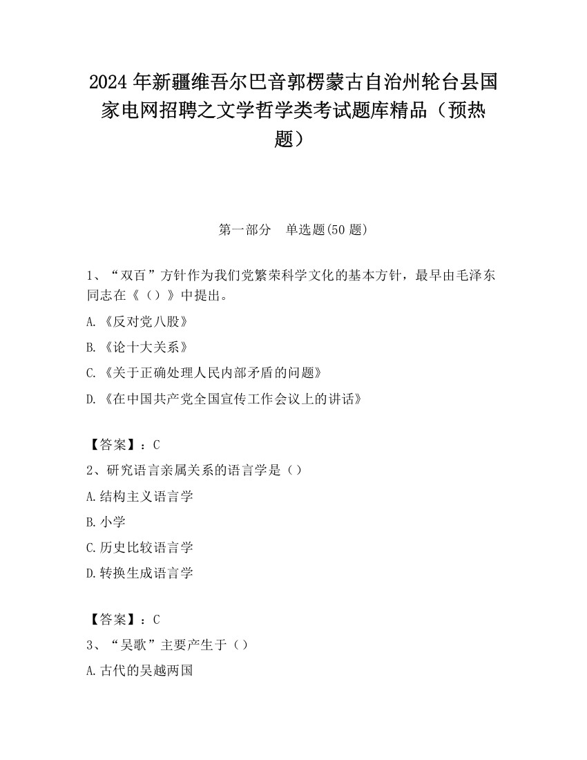 2024年新疆维吾尔巴音郭楞蒙古自治州轮台县国家电网招聘之文学哲学类考试题库精品（预热题）