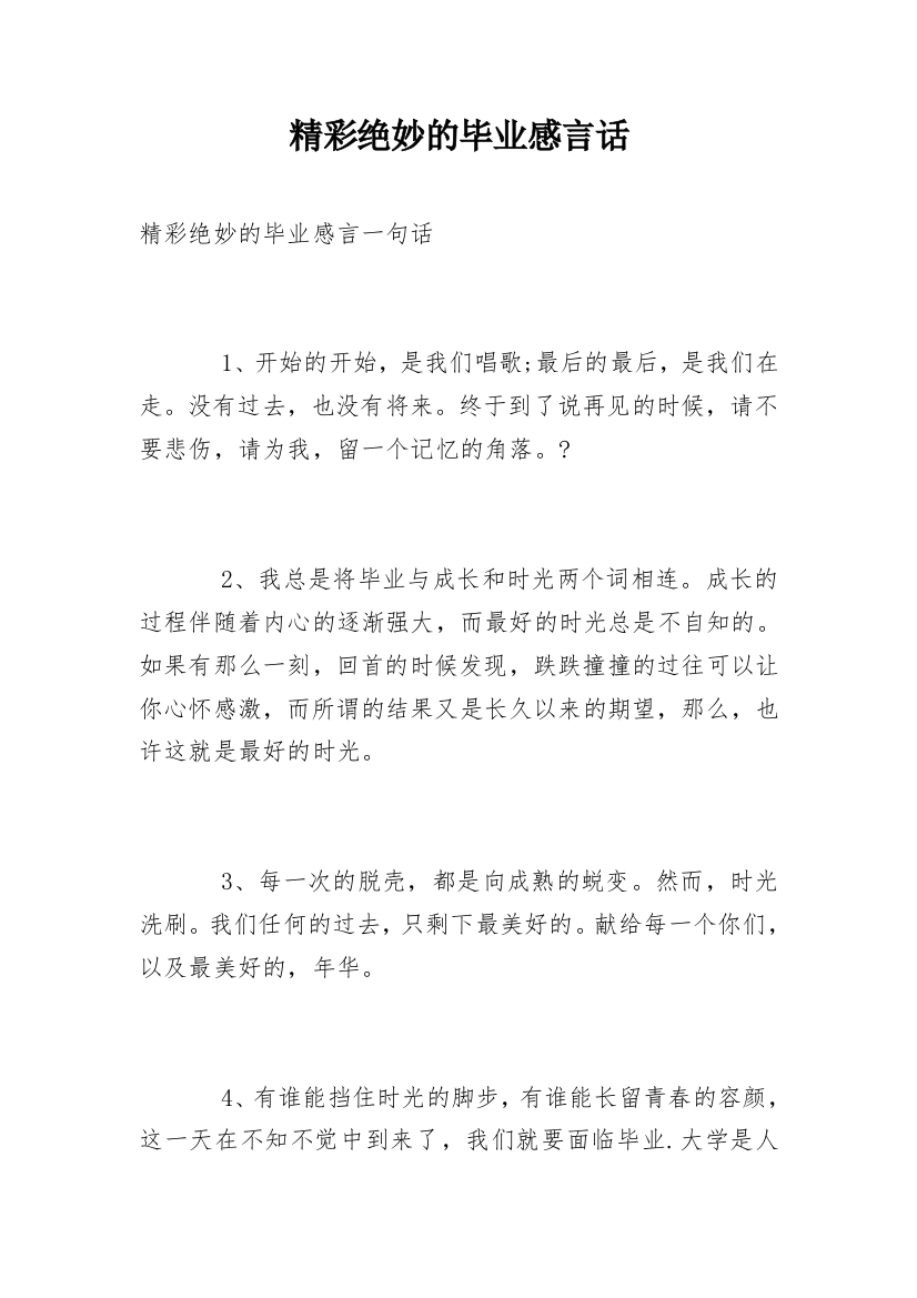 精彩绝妙的毕业感言话