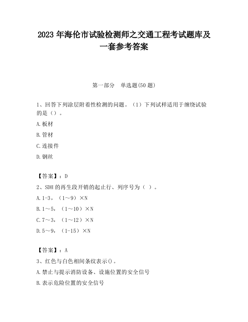 2023年海伦市试验检测师之交通工程考试题库及一套参考答案