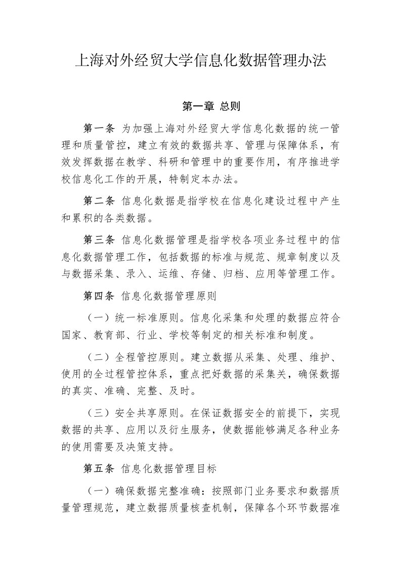 上海对外经贸大学信息化数据管理办法