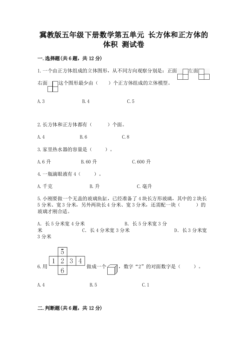 冀教版五年级下册数学第五单元-长方体和正方体的体积-测试卷(基础题)