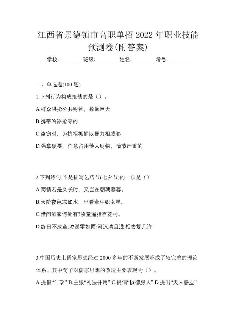 江西省景德镇市高职单招2022年职业技能预测卷附答案