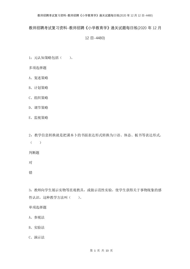 教师招聘考试复习资料-教师招聘小学教育学通关试题每日练2020年12月12日-4480