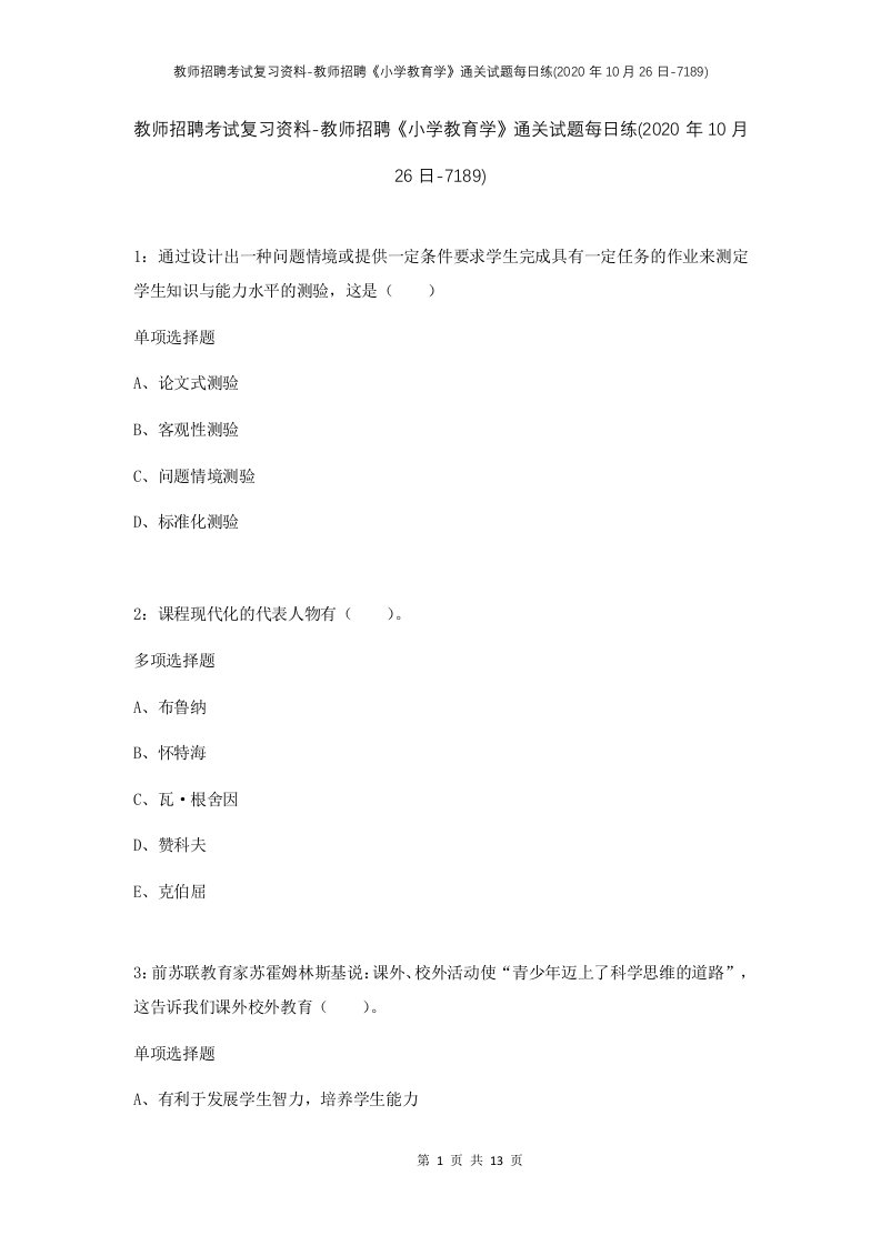 教师招聘考试复习资料-教师招聘小学教育学通关试题每日练2020年10月26日-7189