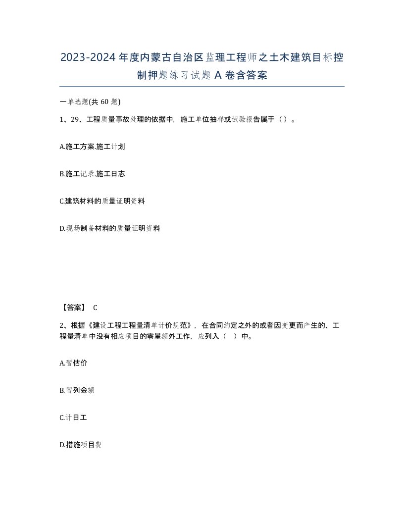 2023-2024年度内蒙古自治区监理工程师之土木建筑目标控制押题练习试题A卷含答案