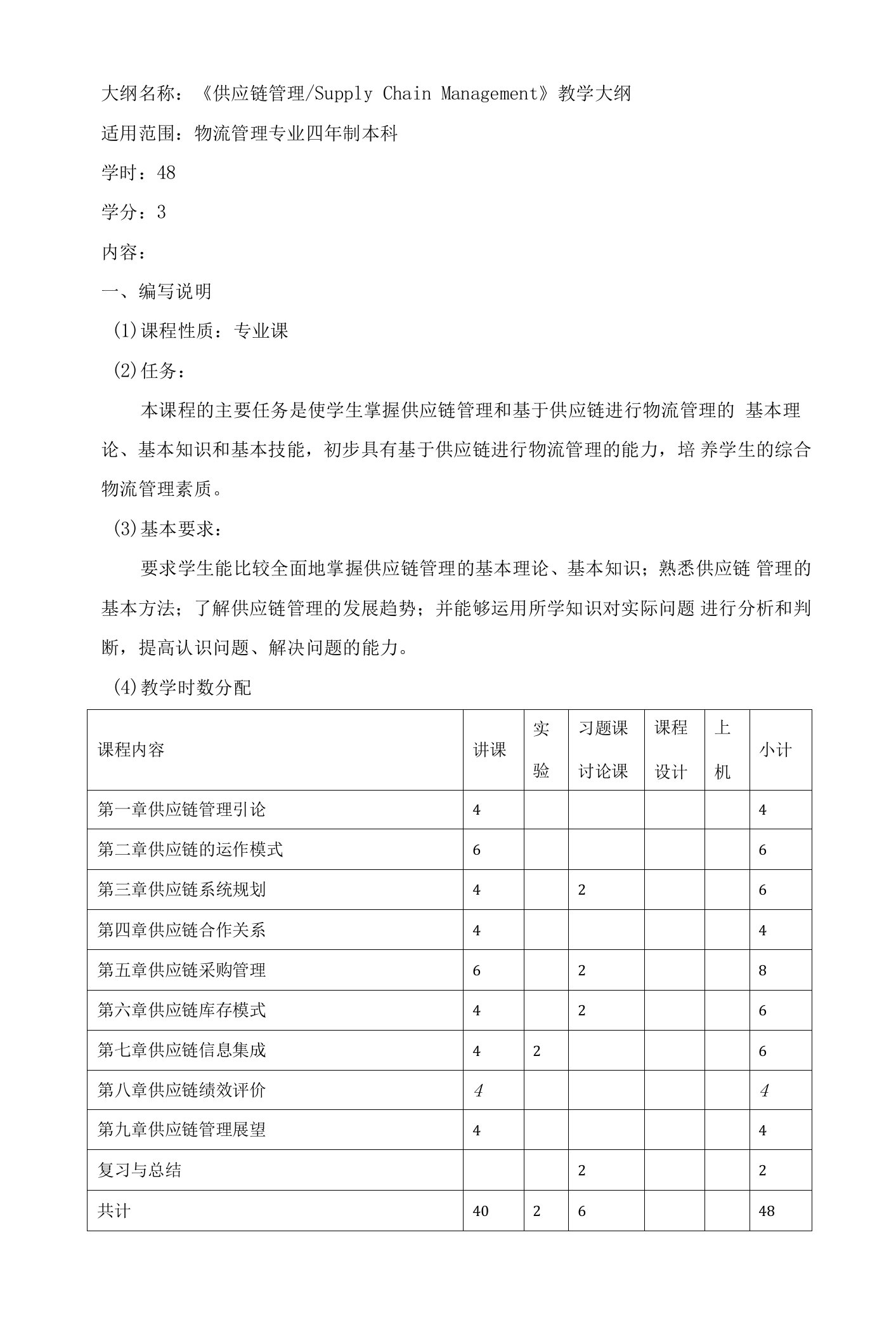 供应链管理教学大纲